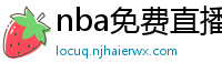 nba免费直播在线观看